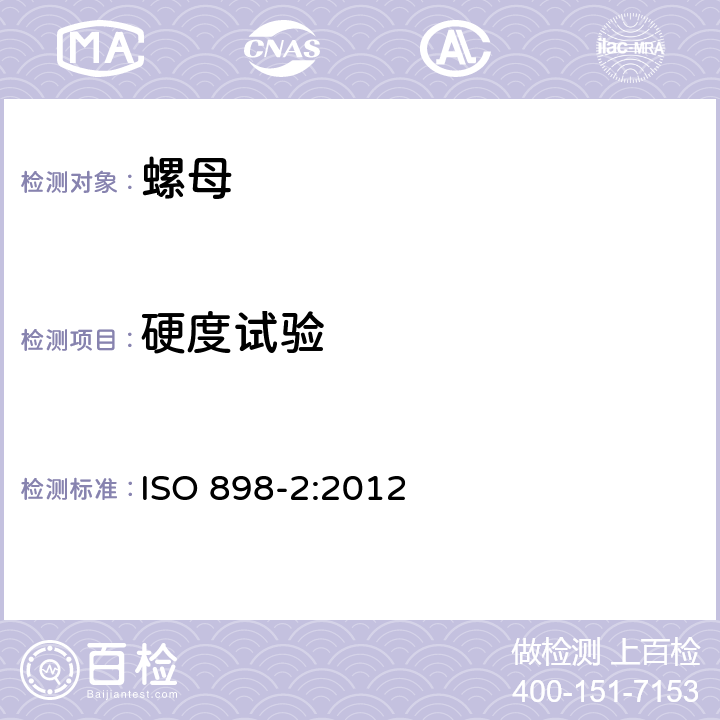 硬度试验 ISO 898-2:2012 碳钢和合金钢制造的紧固件机械性能 第1部分：规定性能等级的螺母 粗牙螺纹和细牙螺纹  9.2