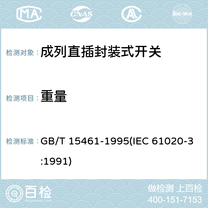 重量 电子设备用机电开关 第3部分:成列直插封装式开关分规范 GB/T 15461-1995(IEC 61020-3:1991) 4.3.4