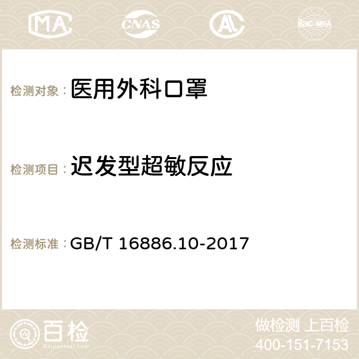 迟发型超敏反应 医疗器械生物学评价 第10部分：刺激与皮肤致敏试验 GB/T 16886.10-2017 7.6