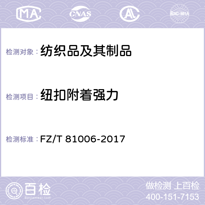 纽扣附着强力 牛仔服装 FZ/T 81006-2017 5.4.8
