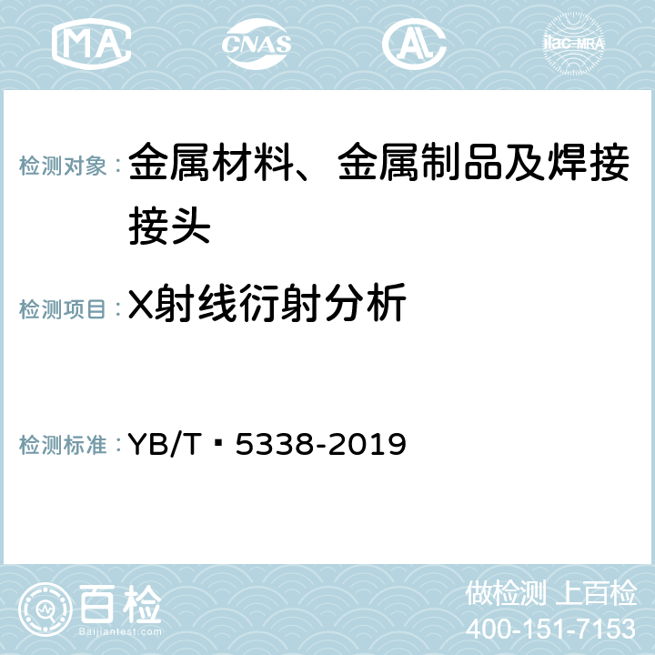 X射线衍射分析 YB/T 5338-2019 钢中奥氏体定量测定 X射线衍射仪法