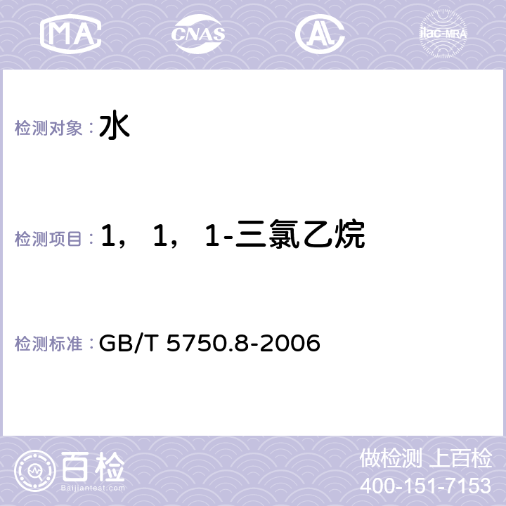 1，1，1-三氯乙烷 生活飲用水標準檢驗方法 有機物指標 GB/T 5750.8-2006 （ 附錄A）
