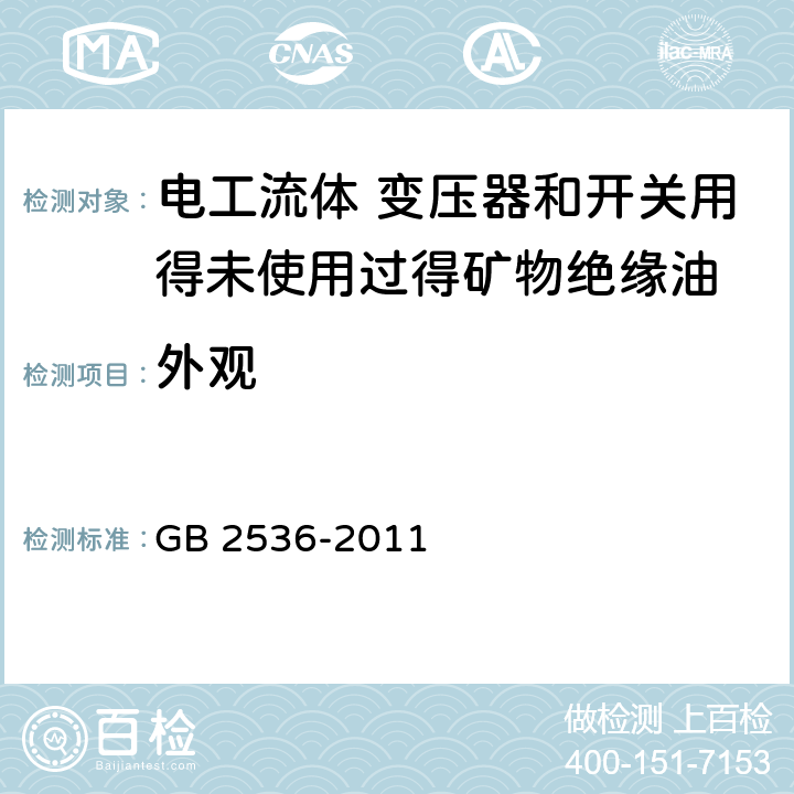 外观 电工流体 变压器和开关用得未使用过得矿物绝缘油 GB 2536-2011