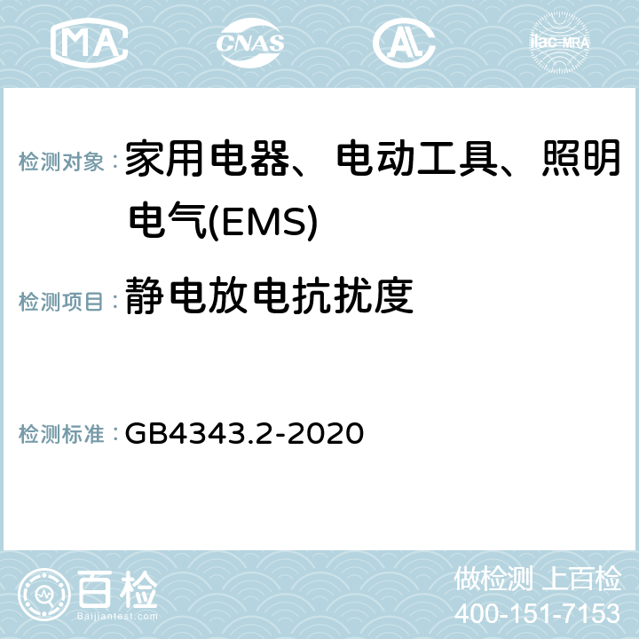 静电放电抗扰度 家用电器、电动工具和类似器具的电磁兼容要求 第二部分：抗扰度 GB4343.2-2020 5.1