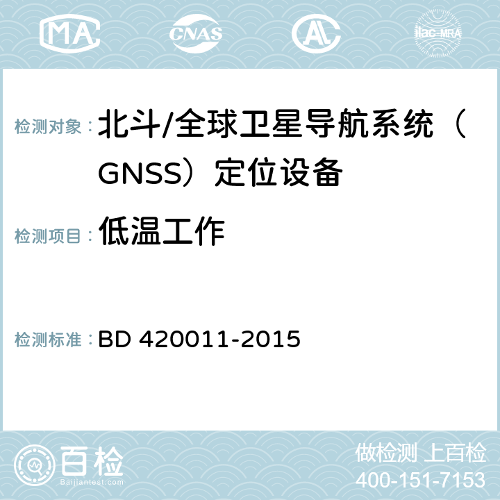 低温工作 北斗/全球卫星导航系统（GNSS）定位设备通用规范 BD 420011-2015 4.5.1