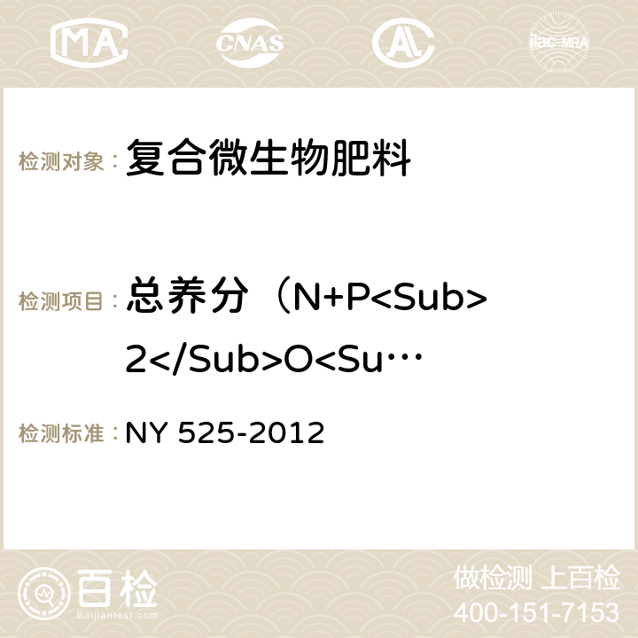 总养分（N+P<Sub>2</Sub>O<Sub>5</Sub>+KO<Sub>2</Sub>） 有机肥料 NY 525-2012 5.3,5.4,5.5