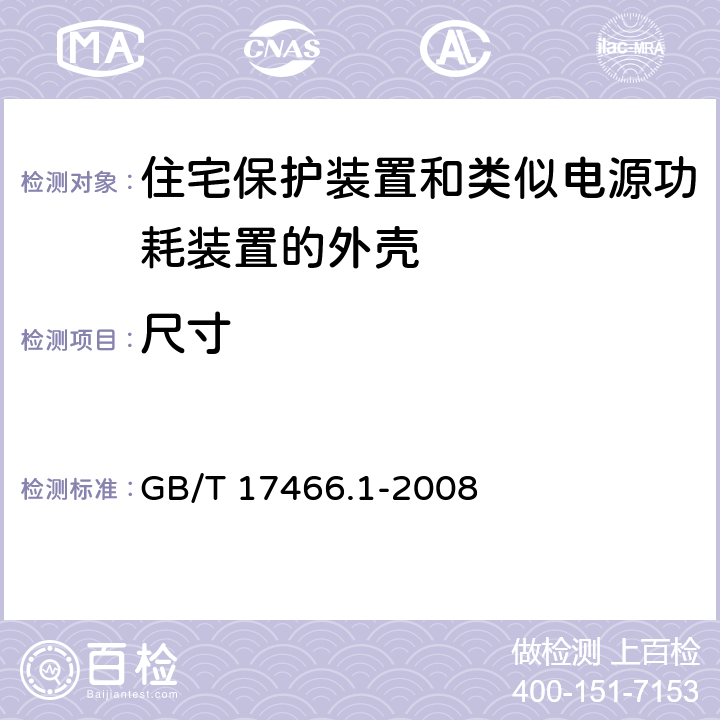 尺寸 家用和类似用途固定式电气装置的电器附件 安装盒和外壳 第24部分：住宅保护装置和类似电源功耗装置的外壳的特殊要求 GB/T 17466.1-2008 9