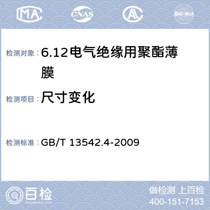 尺寸变化 电气绝缘用薄膜 第4部分:聚酯薄膜 GB/T 13542.4-2009 6.2