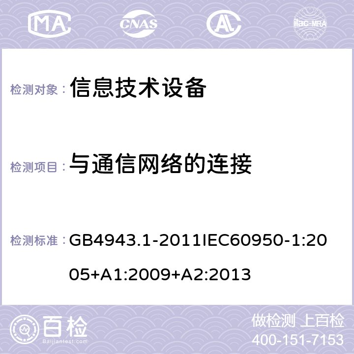 与通信网络的连接 信息技术设备 GB4943.1-2011
IEC60950-1:2005+A1:2009+A2:2013 6