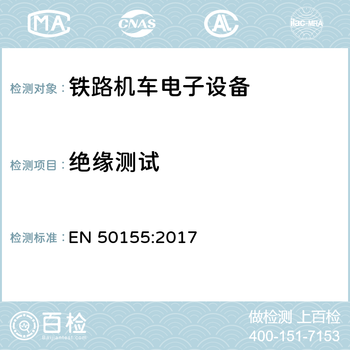 绝缘测试 铁路应用-机车车辆上使用的电子设备 EN 50155:2017 13.4.9