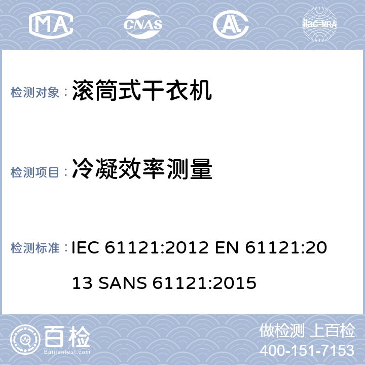 冷凝效率测量 滚筒式干衣机-性能测量方法 IEC 61121:2012 
EN 61121:2013 
SANS 61121:2015 8.4