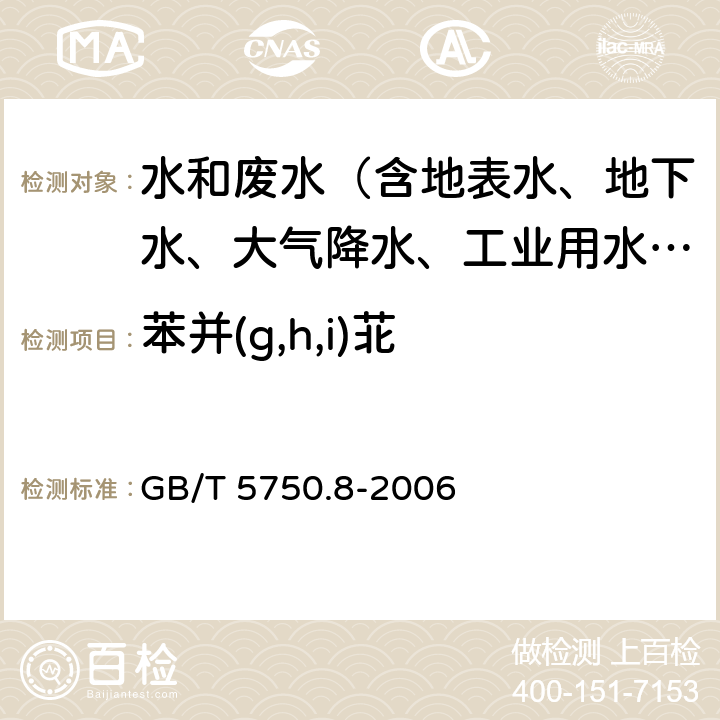 苯并(g,h,i)苝 生活饮用水标准检验方法 有机物指标 GB/T 5750.8-2006 附录B