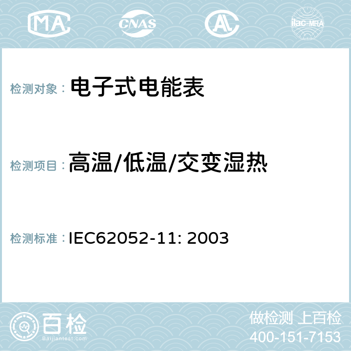 高温/低温/交变湿热 交流电测量设备 通用要求、试验和试验条件 第11部分：测量设备 IEC62052-11: 2003 6.3