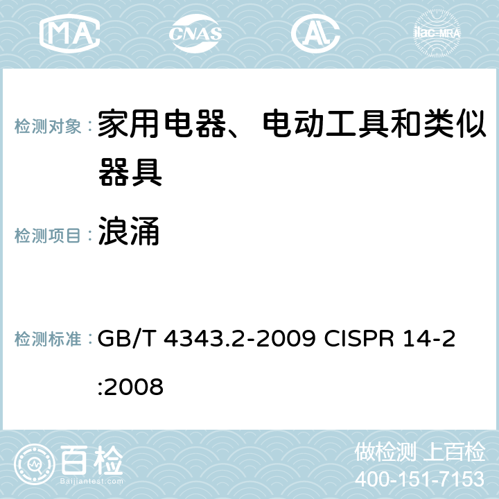 浪涌 家用电器、电动工具和类似器具的电磁兼容要求 第2部分：抗扰度 GB/T 4343.2-2009 CISPR 14-2:2008 5.6