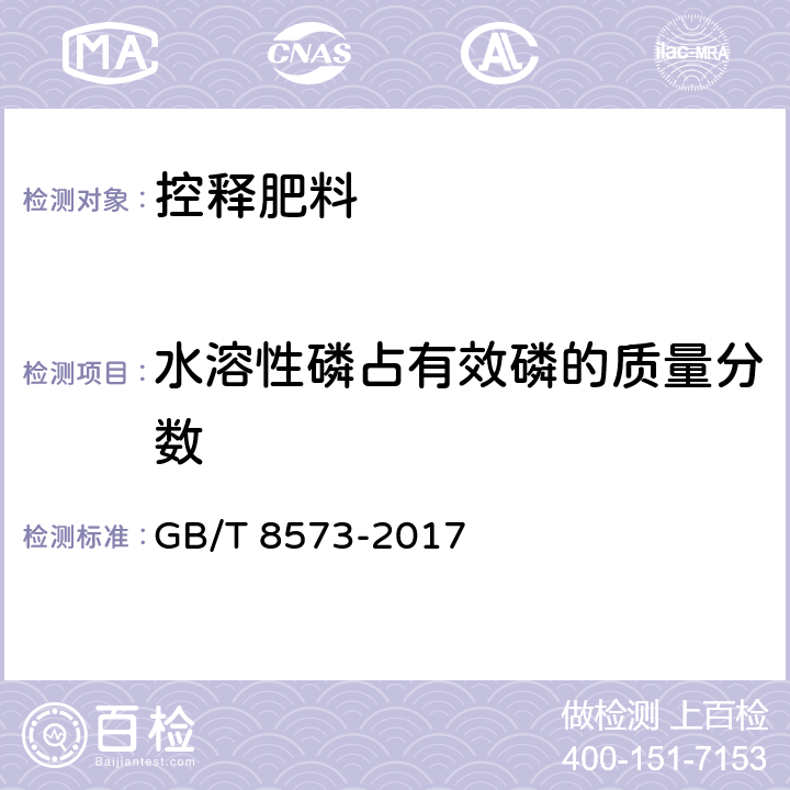 水溶性磷占有效磷的质量分数 复混肥料中有效磷含量的测定 GB/T 8573-2017