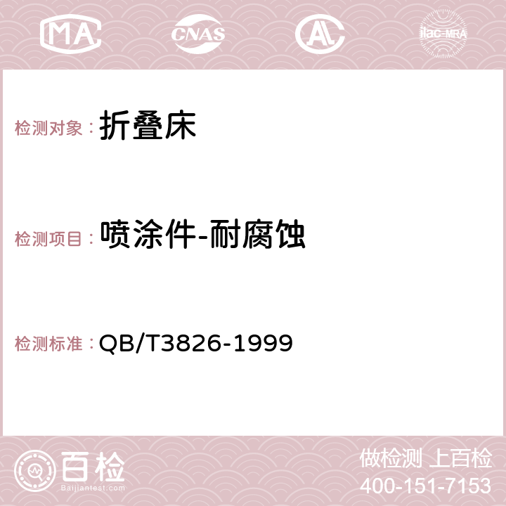 喷涂件-耐腐蚀 轻工产品金属镀层和化学处理层的耐腐蚀试验方法 中性盐雾试验（NSS）法 QB/T3826-1999 5.3