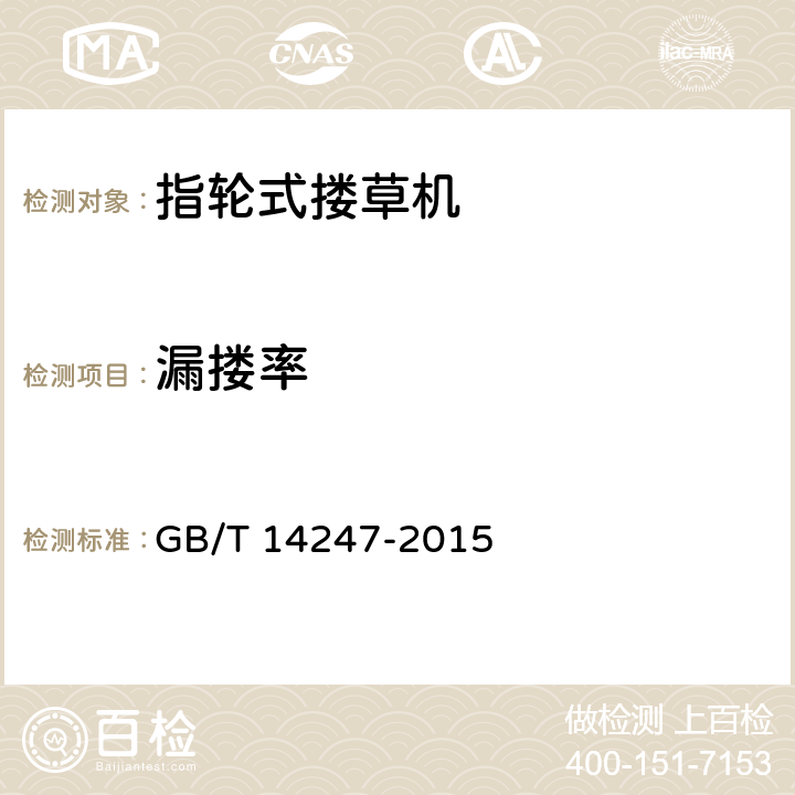 漏搂率 搂草机试验方法 GB/T 14247-2015 5.2.5