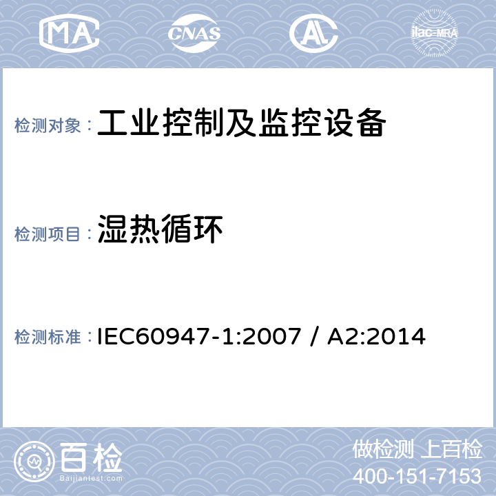 湿热循环 低压开关设备和控制设备 第1部分：通用要求 IEC60947-1:2007 / A2:2014 附录Q