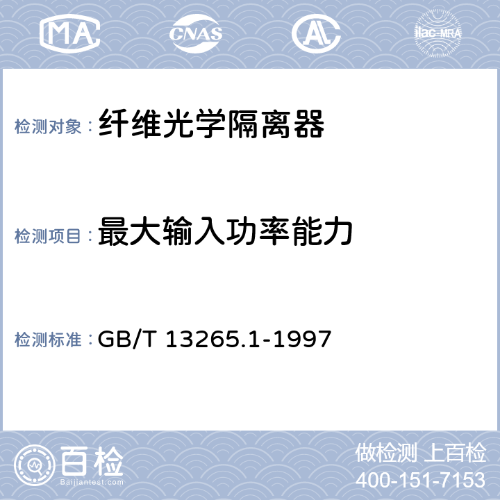 最大输入功率能力 纤维光学隔离器 第1部分：总规范 GB/T 13265.1-1997
