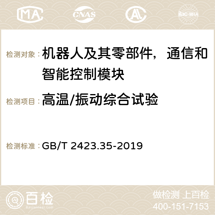 高温/振动综合试验 环境试验 第2部分：试验和导则 气候（温度、湿度）和动力学（振动、冲击）综合试验 GB/T 2423.35-2019