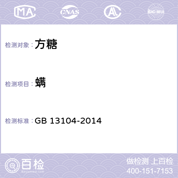 螨 白砂糖食品安全国家标准 食糖 GB 13104-2014