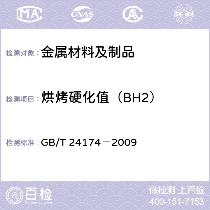 烘烤硬化值（BH2） GB/T 24174-2009 钢 烘烤硬化值(BH2)的测定方法