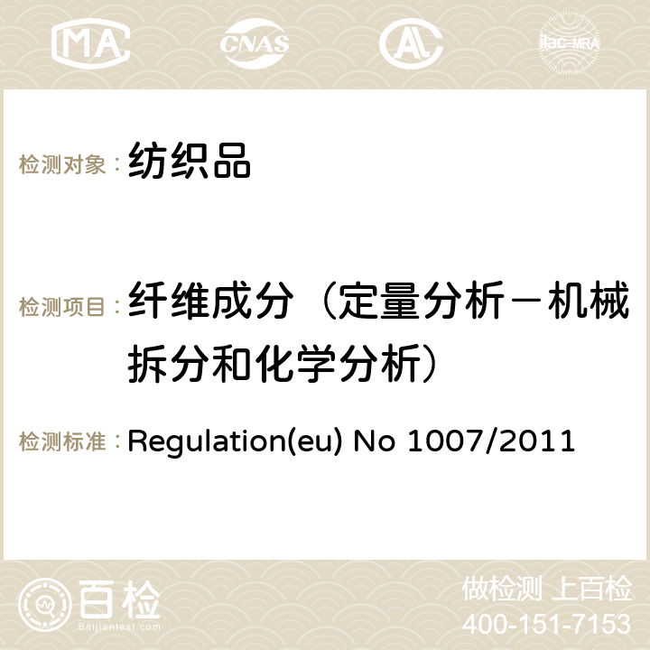 纤维成分（定量分析－机械拆分和化学分析） EU NO 1007/2011 纺织纤维名称和相关的标签以及纺织品纤维成分的标注 Regulation(eu) No 1007/2011