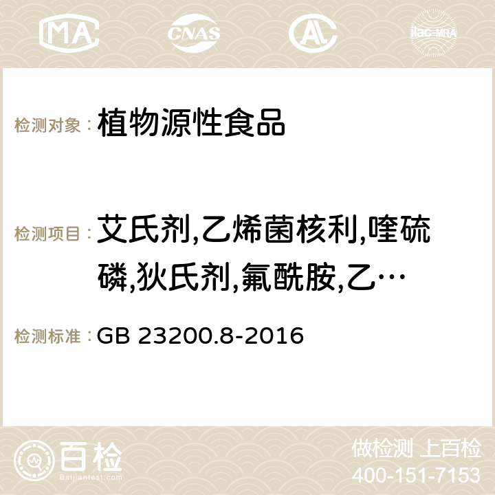 艾氏剂,乙烯菌核利,喹硫磷,狄氏剂,氟酰胺,乙硫磷,硫丹-1,敌稗,异狄氏剂,硫丹-2,敌瘟磷,硫丹硫酸盐,异稻瘟净,噻节因,粉唑醇,环丙唑醇,异丙威-1,异丙威-2,溴虫腈/虫螨腈,吡唑醚菌酯 食品安全国家标准 水果和蔬菜中500种农药及相关化学品残留量的测定气相色谱-质谱法 GB 23200.8-2016