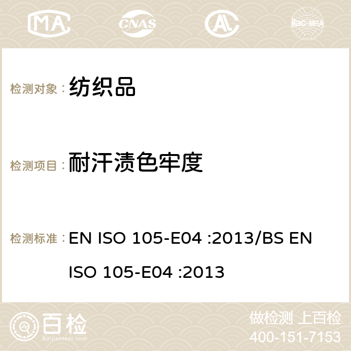 耐汗渍色牢度 纺织品-色牢度试验-第E04部分：耐汗渍色牢度 EN ISO 105-E04 :2013/BS EN ISO 105-E04 :2013