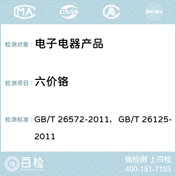 六价铬 电子电气产品中限用物质的限量要求,电子电气产品六种限用物质（铅、汞、镉、六价铬、多溴联苯和多溴二苯醚）的测定 GB/T 26572-2011，GB/T 26125-2011