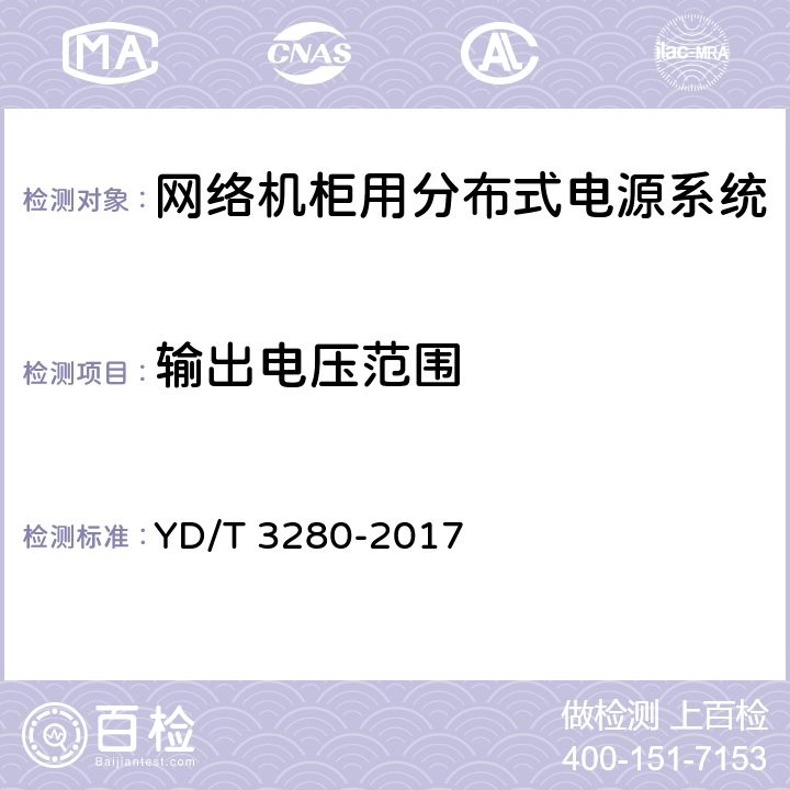 输出电压范围 网络机柜用分布式电源系统 YD/T 3280-2017 6.6