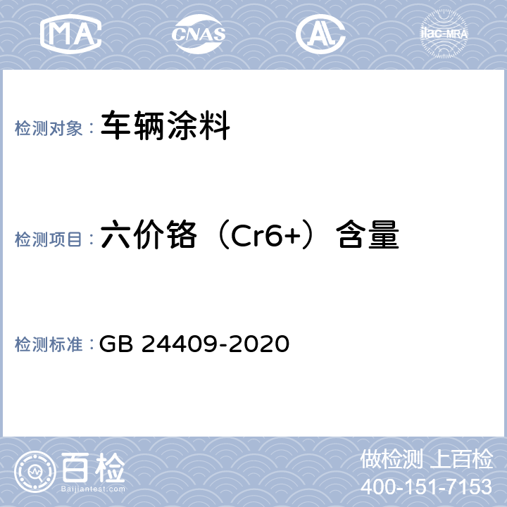 六价铬（Cr6+）含量 车辆涂料中有害物质限量 GB 24409-2020 6.2.6,附录B