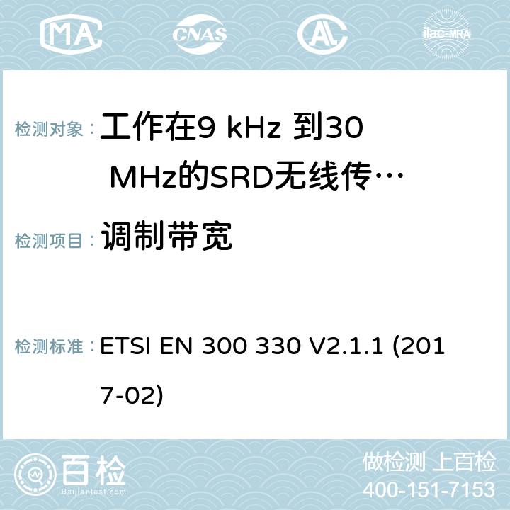 调制带宽 电磁兼容性和无线电频谱物质.短程装置(SRD).频率范围:9KHZ～25MHZ和频率范围的无线电设备和频率范围:9HZ～30MHZ的感应县全系统.第1部分:技术特性及测试方法电磁兼容性和无线电频谱物质.短程装置(SRD).频率范围:9KHZ～25MHZ和频率范围的无线电设备和频率范围:9HZ～30MHZ的感应县全系统.第2部分:根据R&TTE指令3.2条款协调的欧洲标准电磁兼容性和无线电频谱物质.短程装置(SRD).频率范围:9KHZ～25MHZ的无线设备和频率范围:9HZ～30MHZ的感应线圈系统; 根据RED指令3.2条款协调的欧洲标准 ETSI EN 300 330 V2.1.1 (2017-02) 4.3.3