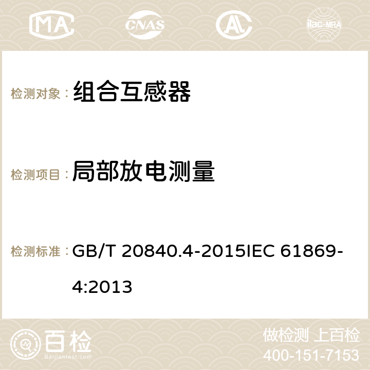 局部放电测量 互感器 第4部分：组合互感器的补充技术要求 GB/T 20840.4-2015IEC 61869-4:2013 7.3.3