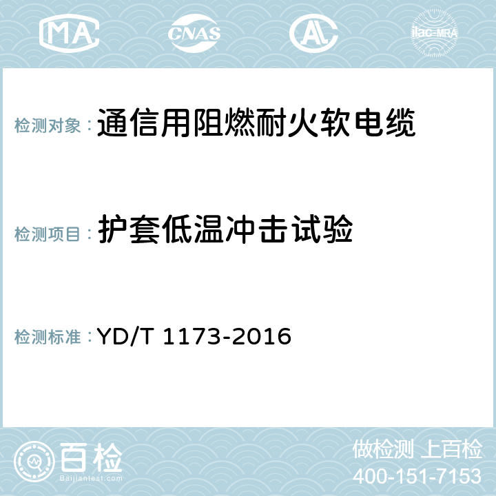 护套低温冲击试验 通信电源用阻燃耐火软电缆 YD/T 1173-2016 4.9.2