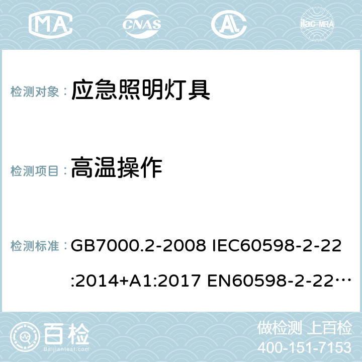 高温操作 灯具 第2-22部分：特殊要求 应急照明灯具 GB7000.2-2008 IEC60598-2-22:2014+A1:2017 EN60598-2-22:2014+A1:2020 18(19)