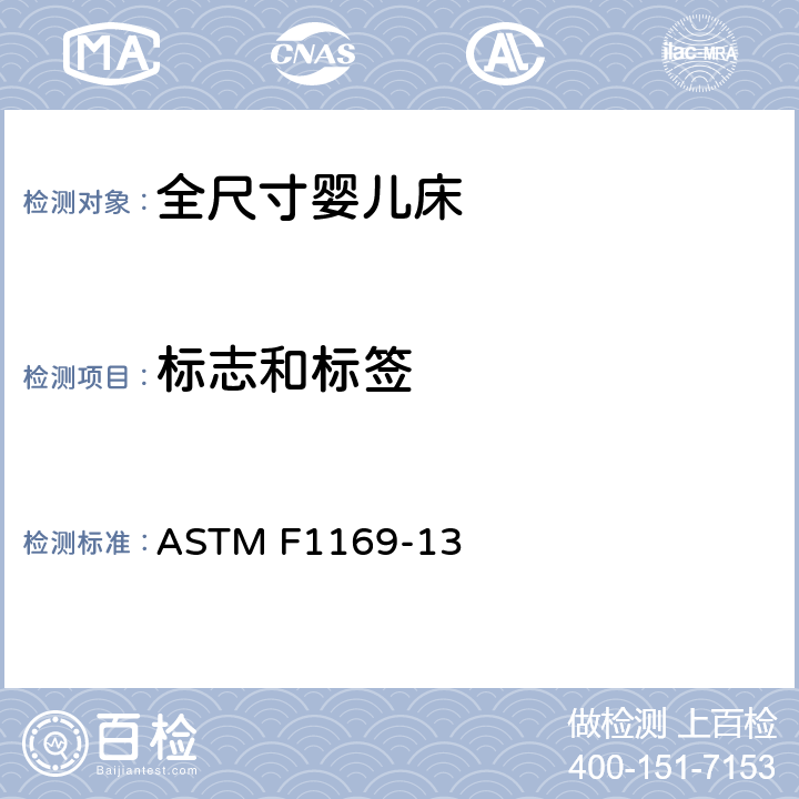 标志和标签 标准消费者安全规范全尺寸婴儿床 ASTM F1169-13 条款8