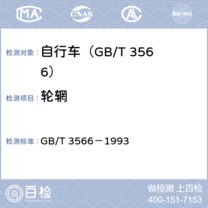 轮辋 自行车 装配要求 GB/T 3566－1993 13