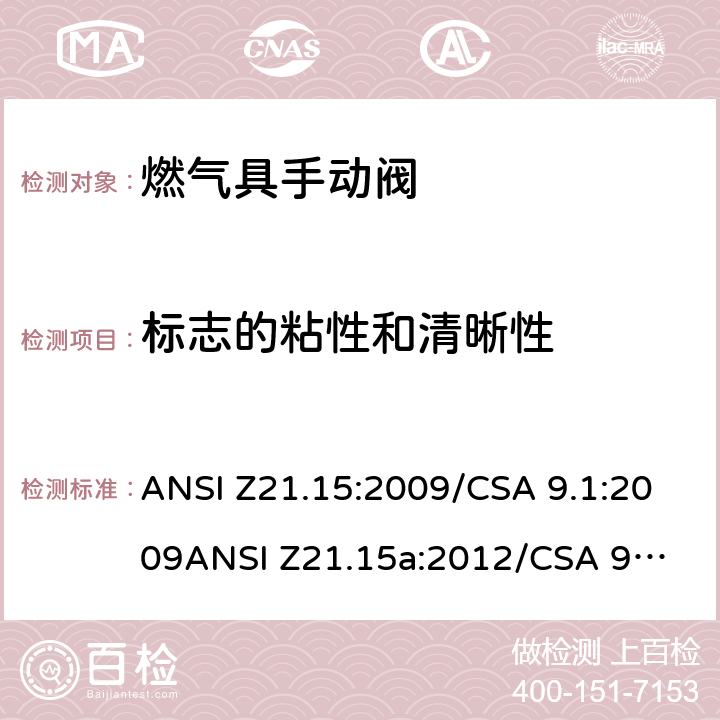 标志的粘性和清晰性 手动燃气阀的设备，设备连接阀和软管端阀门 ANSI Z21.15:2009/CSA 9.1:2009
ANSI Z21.15a:2012/CSA 9.1a:2012
ANSI Z21.15b:2013/CSA 9.1b:2013 2.10