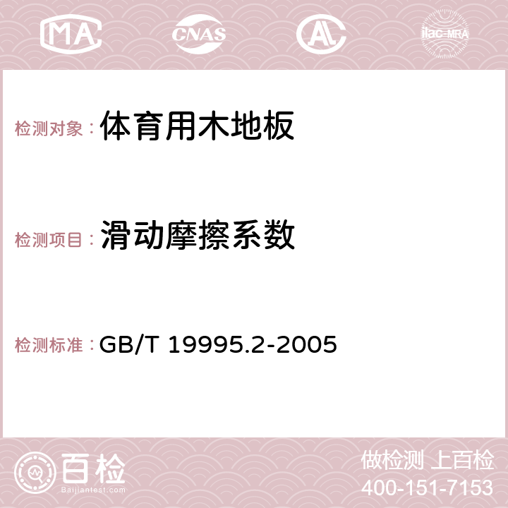 滑动摩擦系数 天然材料体育场地使用要求及检验方法 第2部分：综合体育场馆木地板场地 GB/T 19995.2-2005 6.2.4