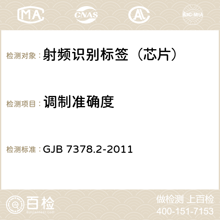 调制准确度 军用射频识别空中接口符合性测试方法 第2部分：2.45GHz GJB 7378.2-2011 6.3