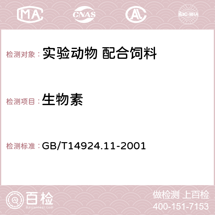 生物素 实验动物 配合饲料 维生素的测定 GB/T14924.11-2001 3.12