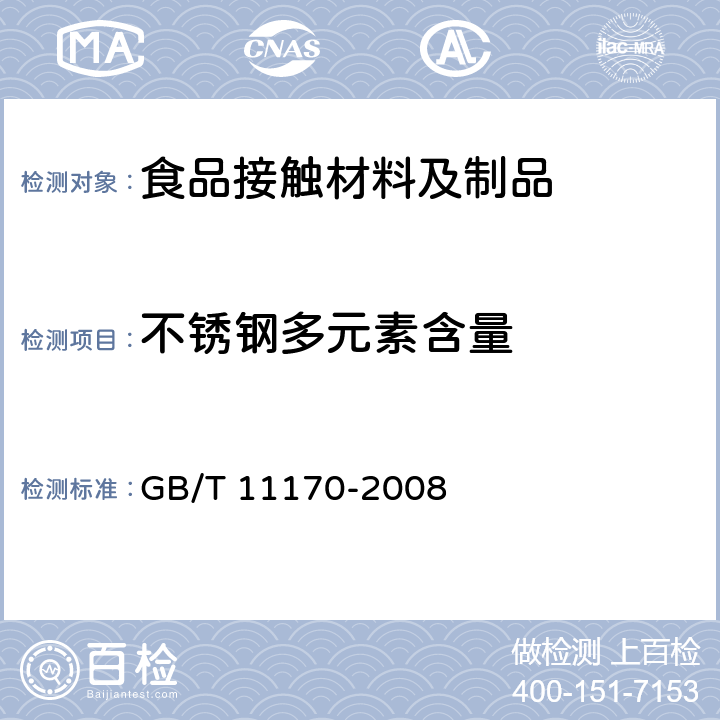 不锈钢多元素含量 不锈钢 多元素含量的测定 火花放电原子发射光谱法 (常规法） GB/T 11170-2008