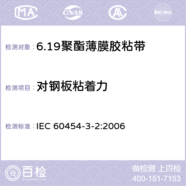 对钢板粘着力 电气用压敏胶黏带 第2篇：涂橡胶或丙烯酸胶黏剂的聚酯薄膜胶黏带 IEC 60454-3-2:2006 6