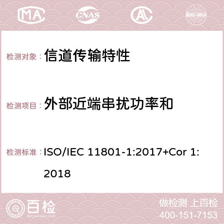 外部近端串扰功率和 消费者住所通用布线技术规范-第一部分:通用要求 ISO/IEC 11801-1:2017+Cor 1:2018 6.3.3.13.2