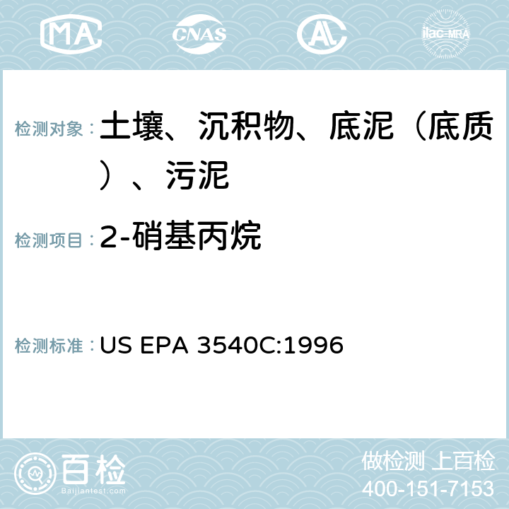 2-硝基丙烷 索氏提取 美国环保署试验方法 US EPA 3540C:1996