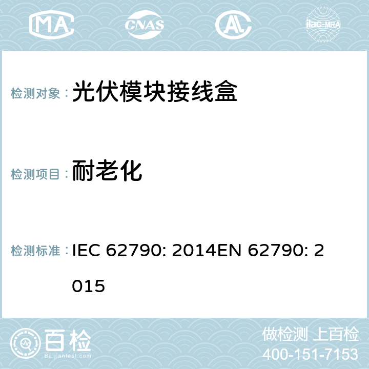 耐老化 IEC 62790-2014 光伏组件用接线盒 安全要求和试验
