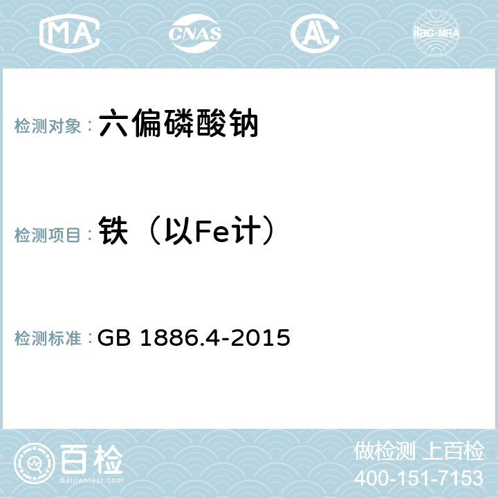 铁（以Fe计） 食品安全国家标准 食品添加剂 六偏磷酸钠 GB 1886.4-2015 附录A.7