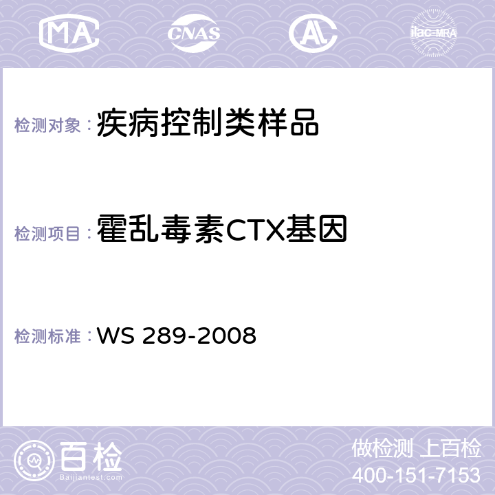 霍乱毒素CTX基因 WS 289-2008 霍乱诊断标准