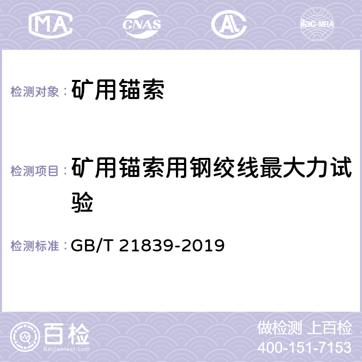 矿用锚索用钢绞线最大力试验 GB/T 21839-2019 预应力混凝土用钢材试验方法